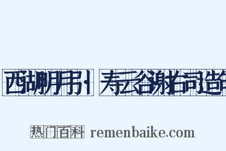 西湖明月引·寿云谷谢右司造句是什么意思的图片